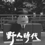 야인시대 野人時代