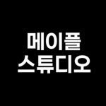 메이플 스튜디오
