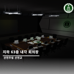 산천교 | 지하 63층 내각 회의장