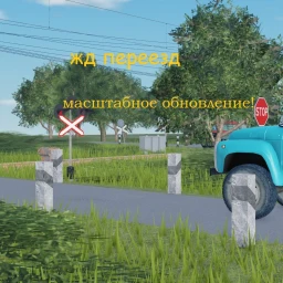 Жд переезд [масштабное обновление!]   icon