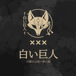 白い巨人 AZ