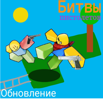 ОБНОВЛЕНИЕ! новый Битвы Пистолетов 