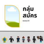 0.กลุ่มสมัคร.0