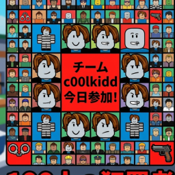 100人の犯罪者