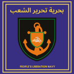 البحرية | People's Liberation Navy of Wadiya