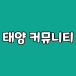 태양그룹