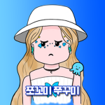 쪼꼬미 쭈꾸미 팬클럽