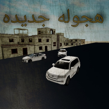 هجوله جديده