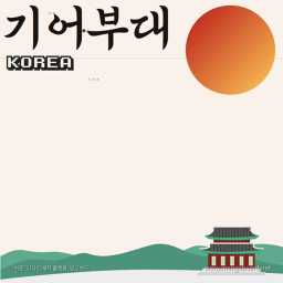 기어부대!