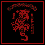 [ 炎の竜 ] - Kaen-no-Ryu