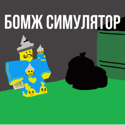 Бомж симулятор #