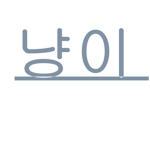 냥이 부대(공식)