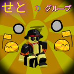 せとのグループだｧｧｧ