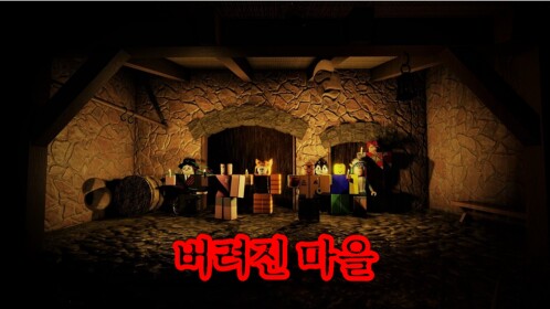 버려진 마을