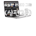 심심한 편집자그룹(심편그룹##로벅 이벤트