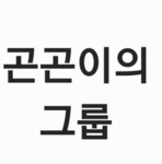 곤곤이의 그룹
