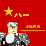 PLA TAD 训管