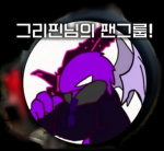 그리핀님 팬의그룹