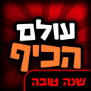 עולם הכיף 🍯 - בואו לכיף ישראל