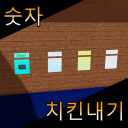 숫자 치킨 내기 [휴식시간] icon