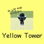 yellow tower ㅣ 공식 그룹