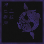 津己獅摩| Tsukishima Bloodline