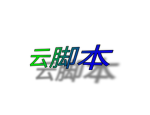 云脚本