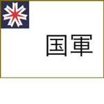 The National Army of Hokkaido