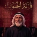 قرية الجنوب icon