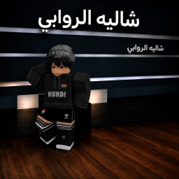 شااالية الروابي|Obby icon