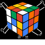 큐브 해적단 가즈아!!!!