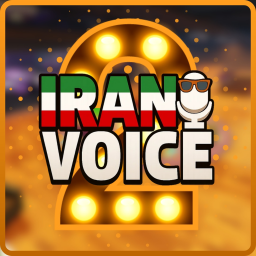 ایران ویس | IranVoice 2 [🔊]