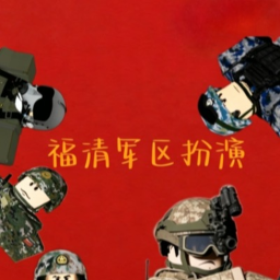 福清阅兵