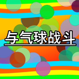 与气球战斗