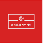 솔방울의 게임세상