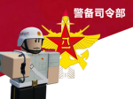 新疆军区纠察