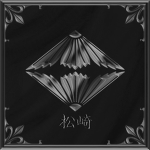 松崎 Matsuzaki-kai