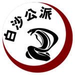 白沙公派