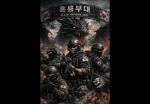 Capital Mechanized Infantry Division | 수도기계화보병사단
