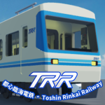 都心臨海電鉄・Toshin Rinkai Railway