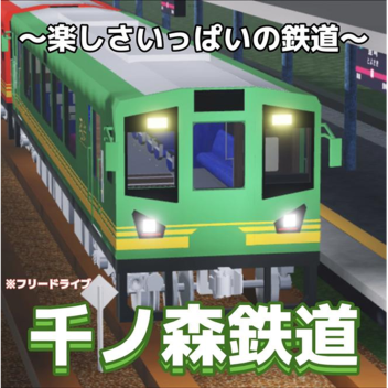 千の森鉄道