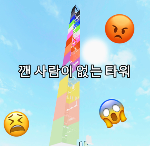 깬 Uninhabited Tower official Roblox game thumbnail