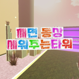 [❄️]깨면동상세워주는타워