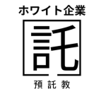 預託教