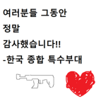 한국 종합 특수부대