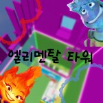 🔥 엘리멘탈 타워 💧