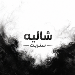 شاليه ستريت | Chalet street (كلبشه مجانا 💬)