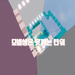 모범생은 못깨는 타워  icon