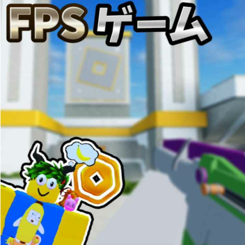 なんかのFPSゲーム！