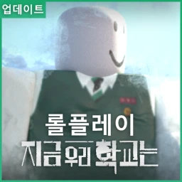 지금 우리 학교는 icon
